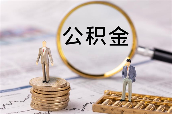 和县公积金怎么提取（2021公积金提取流程）