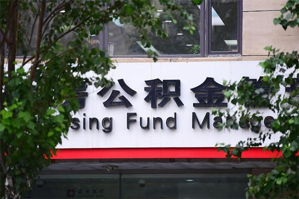 和县换工作公积金断交有什么影响（换工作住房公积金断交有什么影响）