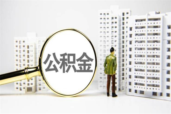 和县离职后能立刻取公积金吗（离职可以立马提取公积金吗）