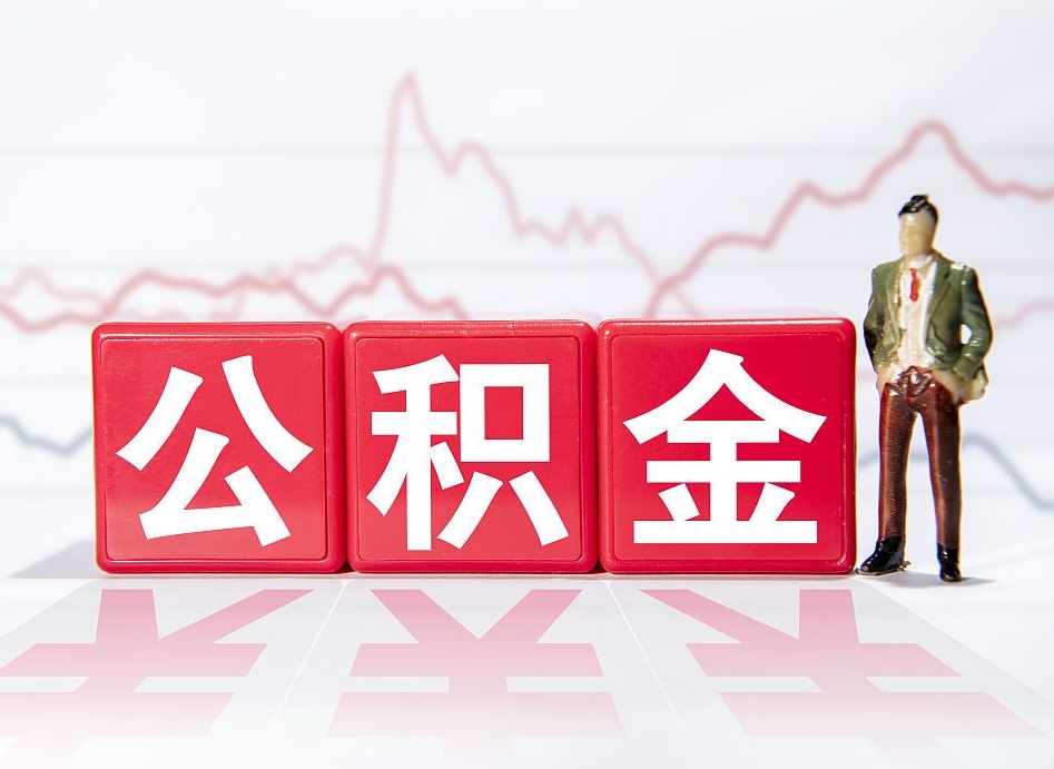 和县跨省换工作了公积金怎么办（跨省换工作公积金取还是不取好）