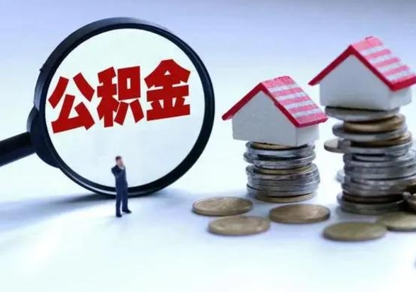 和县住房公积金提取需要什么条件（提取住房公积金需要满足什么条件）