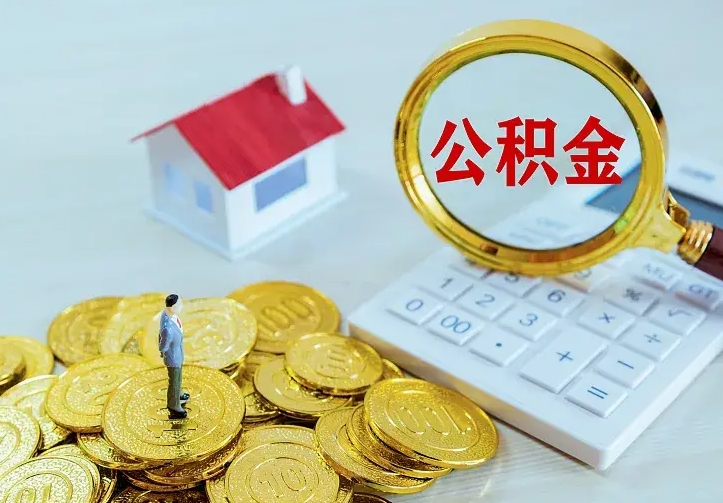 和县公积金怎么退出来在哪里退（怎样退公积金）