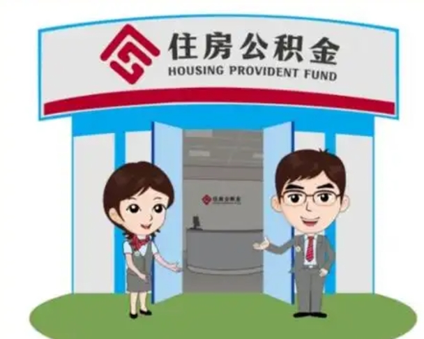 和县公积金怎么退出来在哪里退（怎样退公积金）